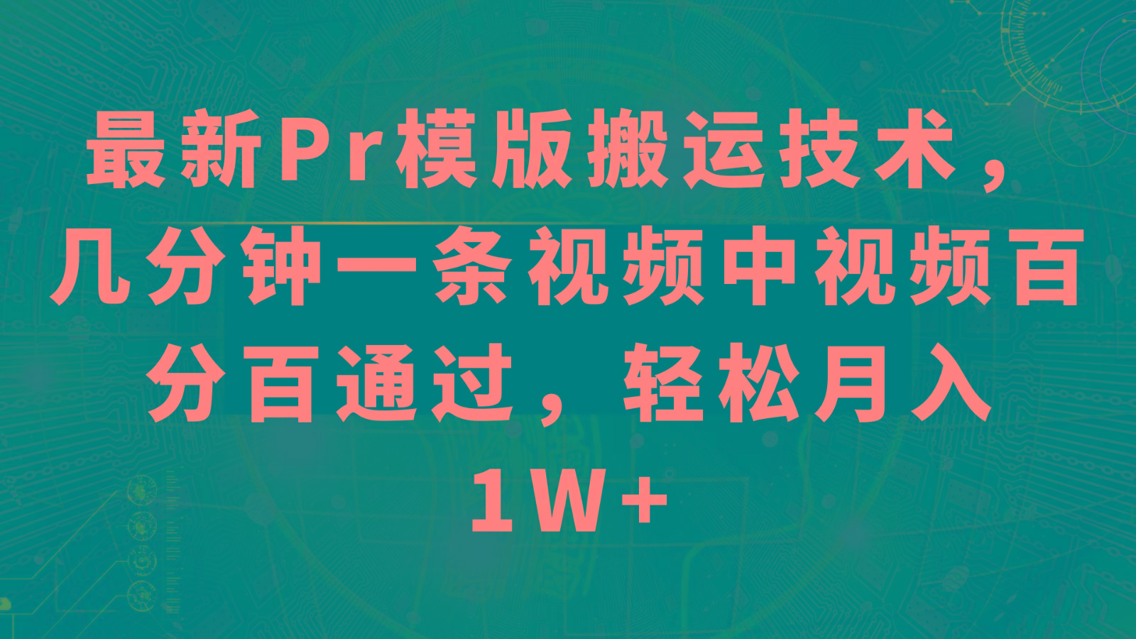 最新Pr模版搬运技术，几分钟一条视频，中视频百分百通过，轻松月入1W+-点子口袋网