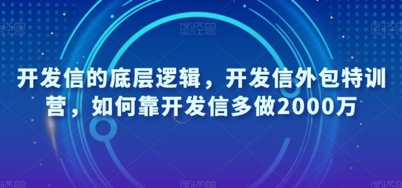 开发信的底层逻辑，开发信外包特训营，如何靠开发信多做2000万-点子口袋网