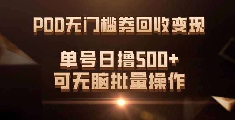 PDD无门槛券回收变现，单号日撸500+，可无脑批量操作-点子口袋网