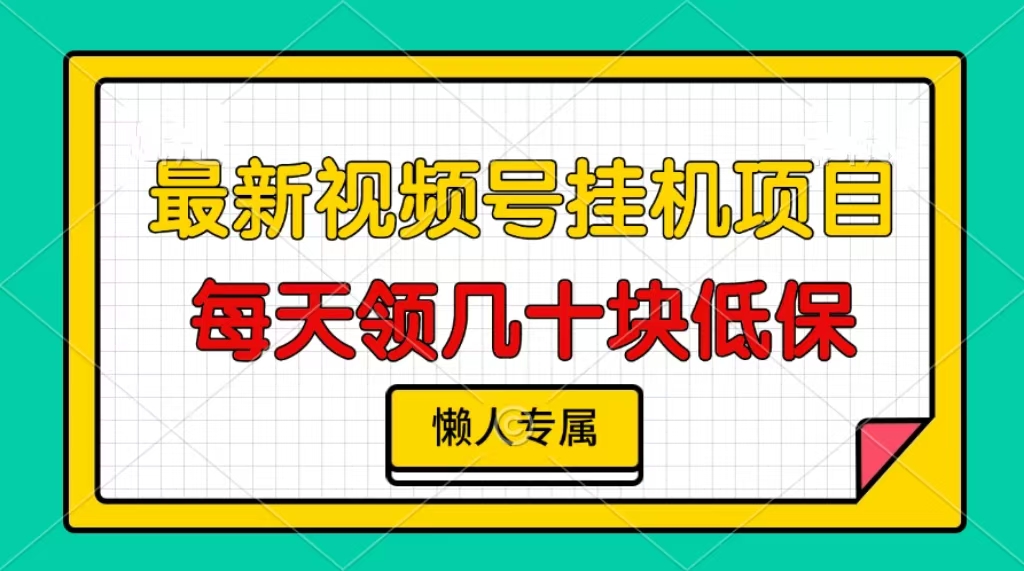视频号挂机项目，每天几十块低保，懒人专属-点子口袋网
