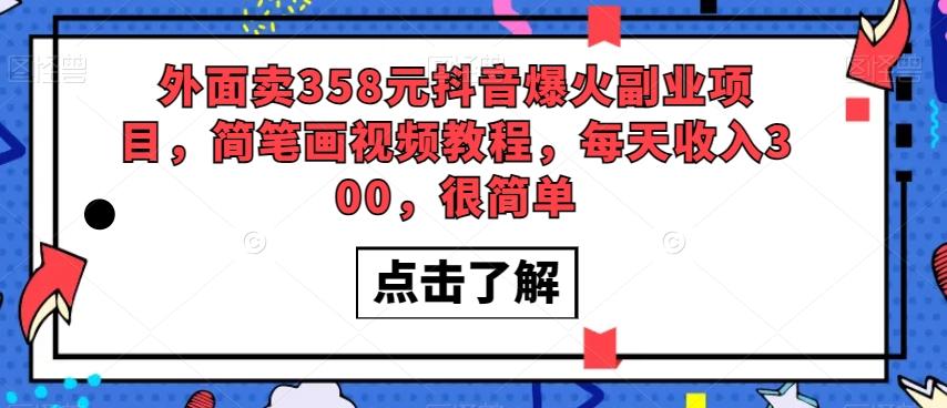外面卖358元抖音爆火副业项目，简笔画视频教程，每天收入300，很简单-点子口袋网