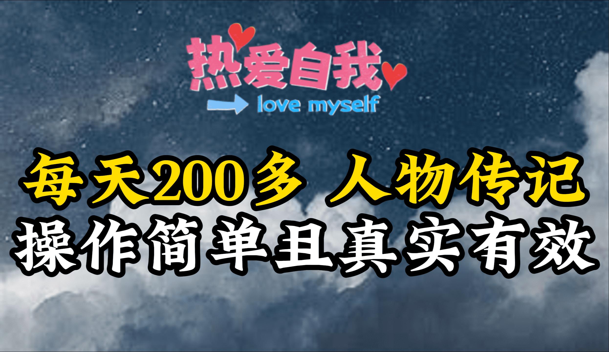 (9358期)人物传记，每天200多，虽然不多但贵在真实，亲自做的项目-点子口袋网