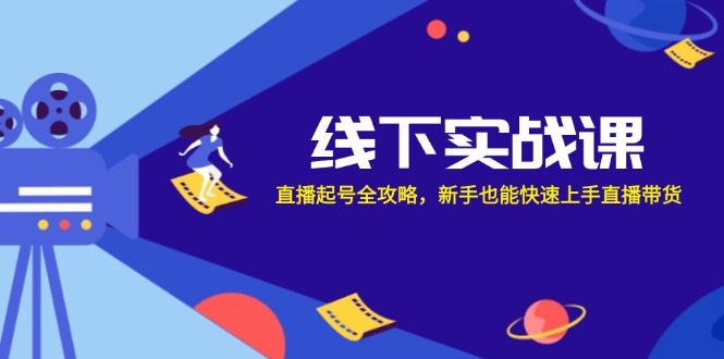 线下实战课：直播起号全攻略，新手也能快速上手直播带货-点子口袋网