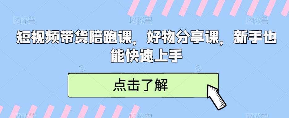 短视频带货陪跑课，好物分享课，新手也能快速上手-点子口袋网