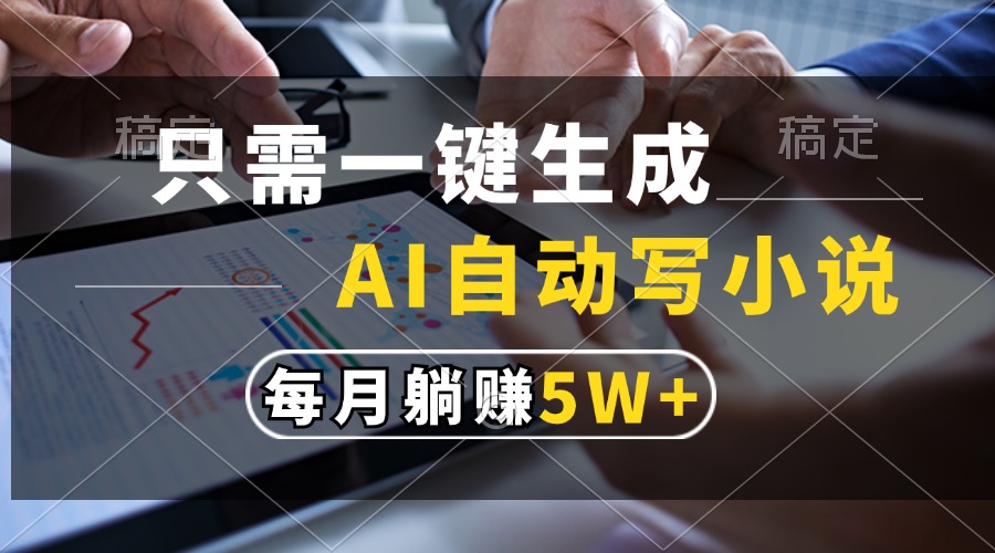 只需一键生成，AI自动写小说，每月躺赚5w+-点子口袋网