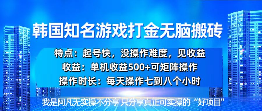 韩国新游开荒无脑搬砖单机收益500，起号快，没操作难度-点子口袋网