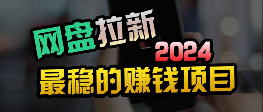 (9854期)创业粉＋网盘拉新+私域全自动玩法，傻瓜式操作，小白可做，当天见收益-点子口袋网