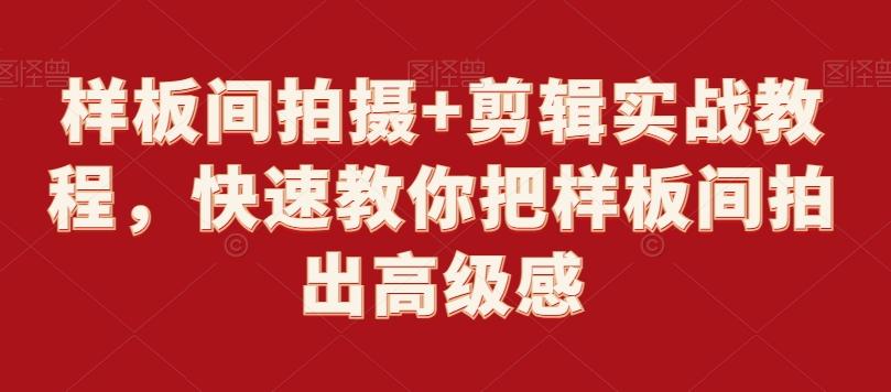 样板间拍摄+剪辑实战教程，快速教你把样板间拍出高级感-点子口袋网