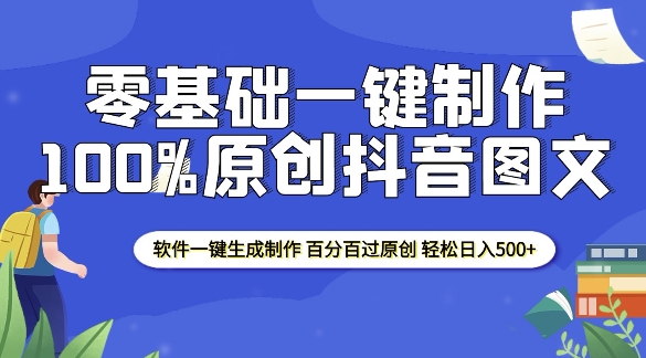 2025零基础制作100%过原创抖音图文 软件一键生成制作 轻松日入500+-点子口袋网