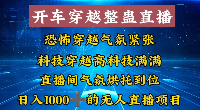 外面收费998的开车穿越无人直播玩法简单好入手纯纯就是捡米-点子口袋网