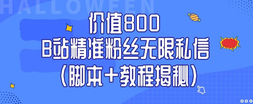 价值800 B站精准粉丝无限私信（脚本+教程揭秘）-点子口袋网