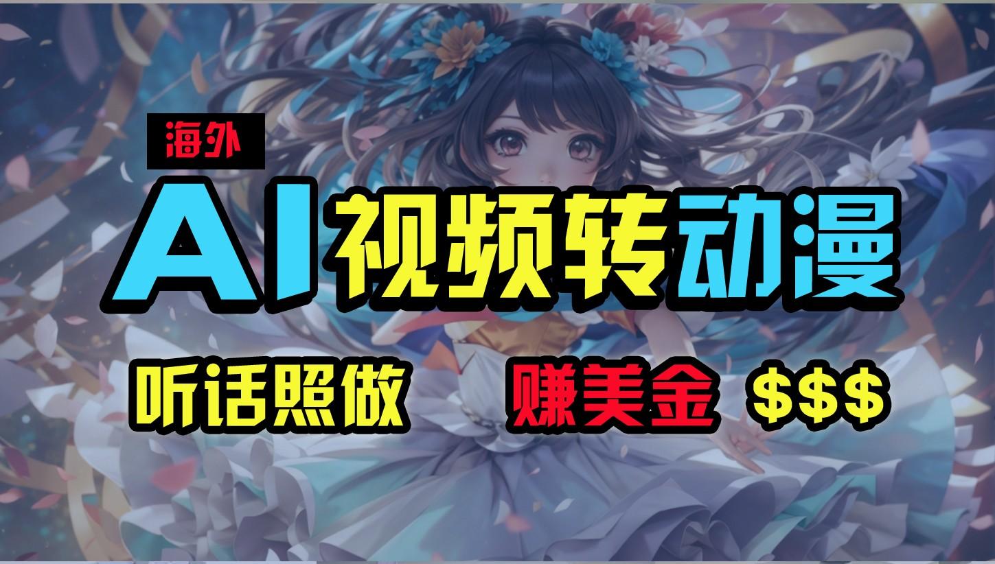 海外性感美女跳舞，AI一键生成，野路子玩法，无脑搬运，听话照做，月入2w+-点子口袋网