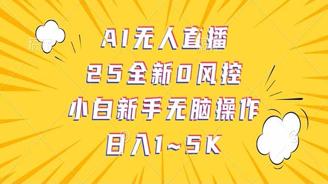 抖音AI无人直播，日结1-5K纯佣金！-点子口袋网