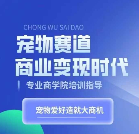 宠物赛道商业变现时代，学习宠物短视频带货变现，将宠物热爱变成事业-点子口袋网