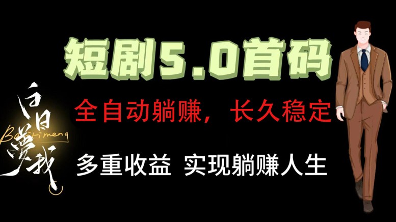 全自动元点短剧掘金分红项目，正规公司，管道收益无上限！轻松日入300+-点子口袋网