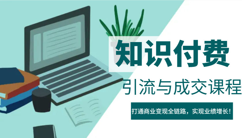 IP合伙人知识付费虚拟项目，引流与成交课程，打通商业变现全链路，实现业绩增长！-点子口袋网