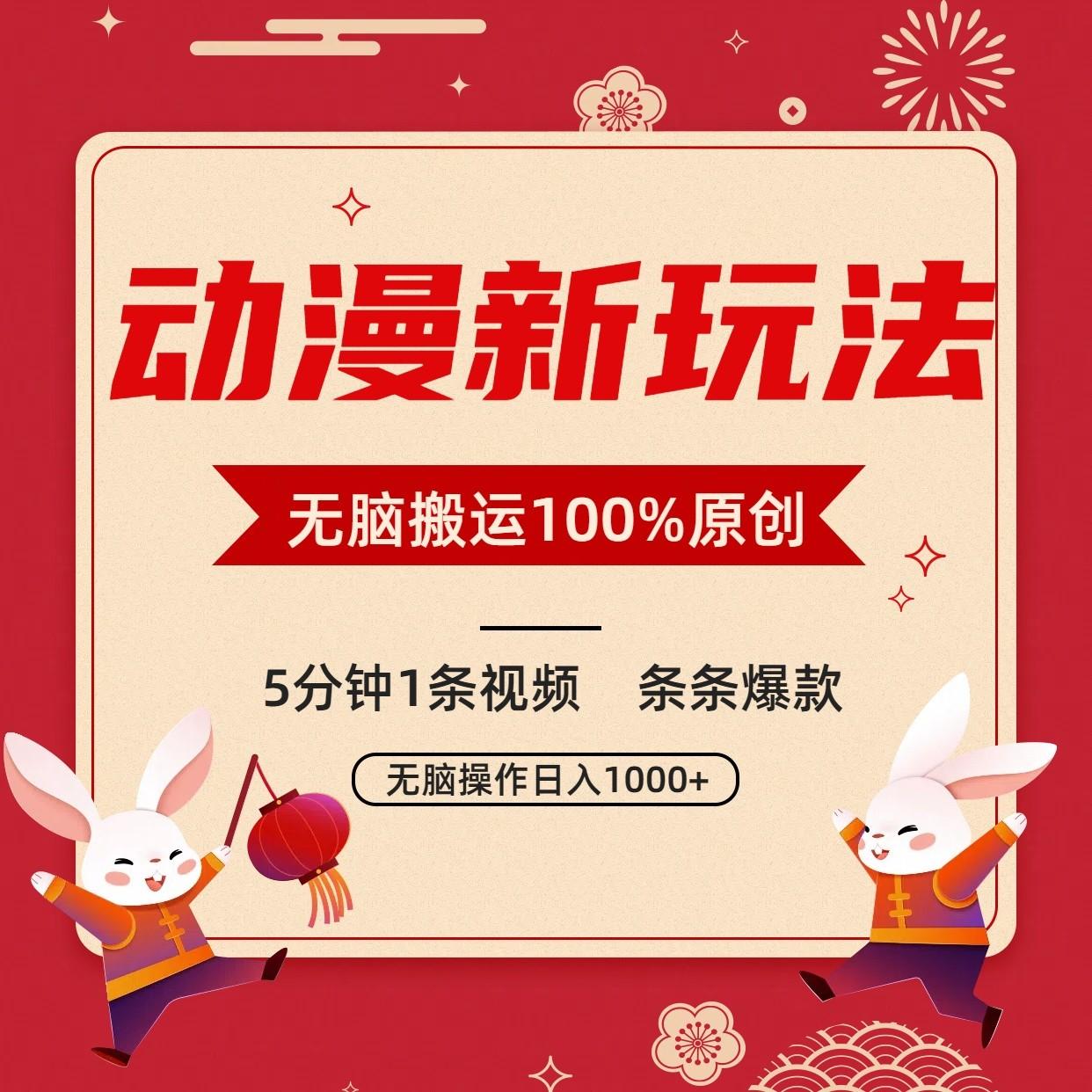 动漫新玩法，条条爆款，5分钟1条视频100%过原创，小白轻松日入1000+-点子口袋网