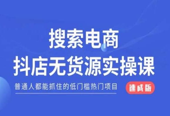 搜索电商抖店无货源必修课，普通人都能抓住的低门槛热门项目【速成版】-点子口袋网
