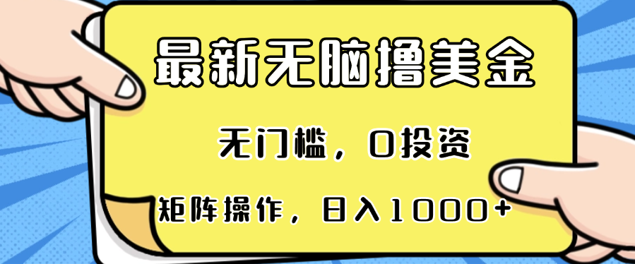 最新无脑撸美金项目，无门槛，0投资，可矩阵操作，单日收入可达1000+-点子口袋网