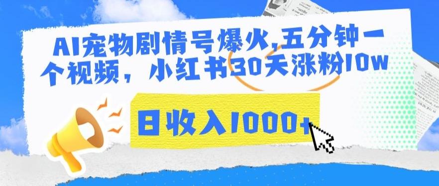 AI宠物剧情号爆火，五分钟一个视频，小红书30天涨粉10w，日收入1000+【揭秘】-点子口袋网