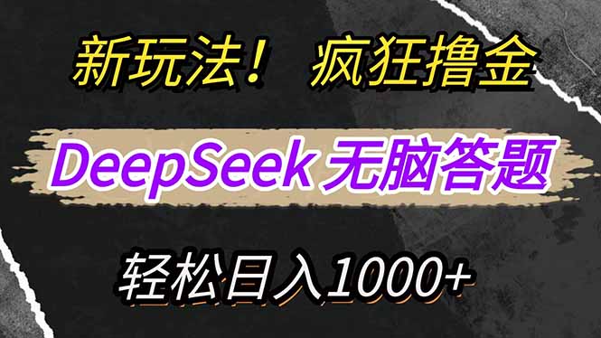 新玩法！利用DeepSeek，复制粘贴，无脑简单答题，疯狂撸新平台收益，轻...-点子口袋网