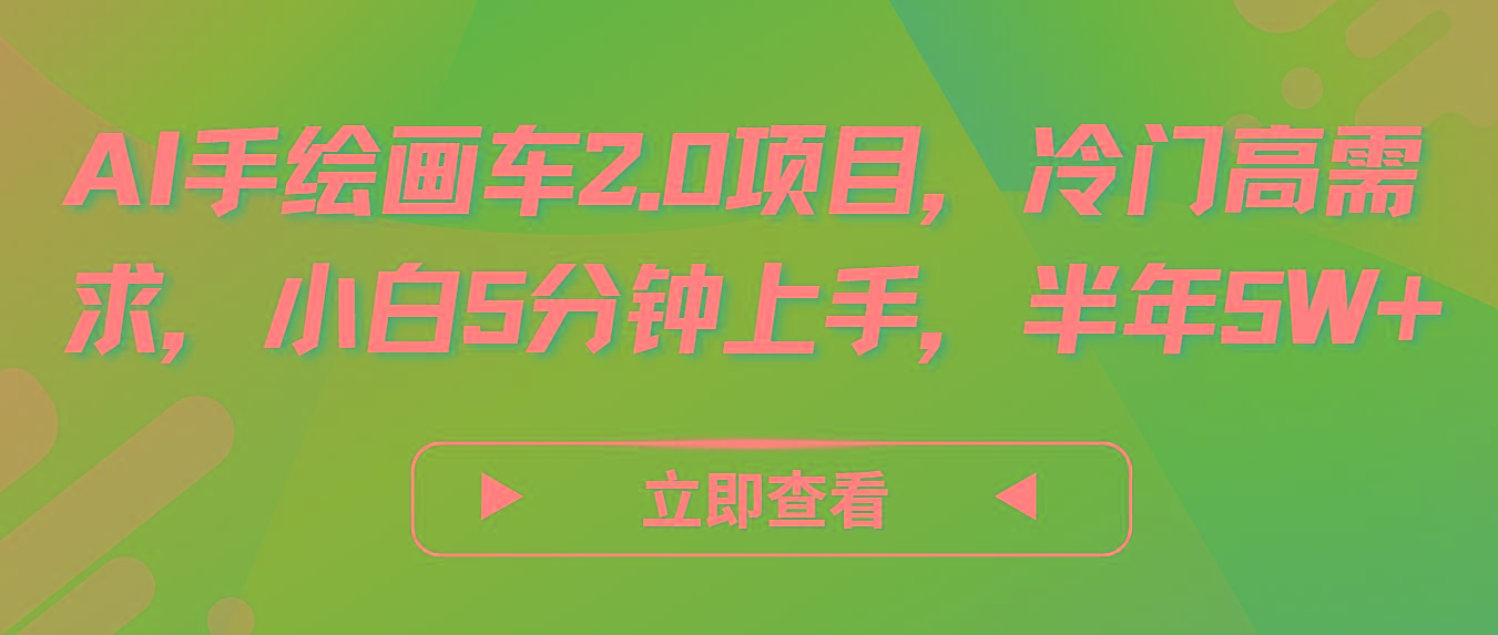 AI手绘画车2.0项目，冷门高需求，小白5分钟上手，半年5W+-点子口袋网