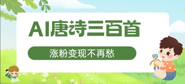 AI唐诗三百首，涨粉变现不再愁，非常适合宝妈的副业【揭秘】-点子口袋网