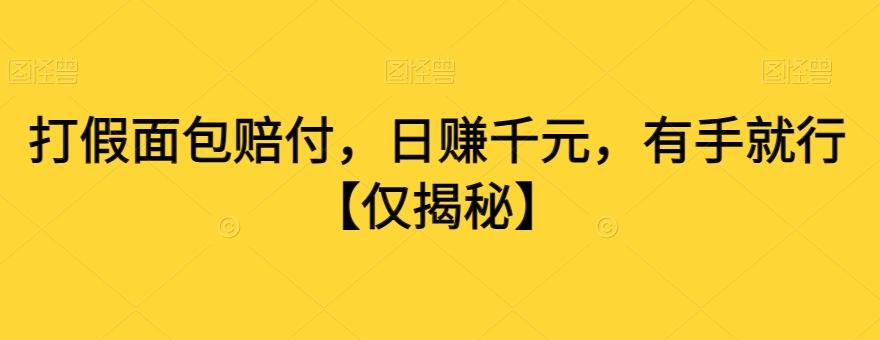 打假面包赔付，日赚千元，有手就行【仅揭秘】-点子口袋网