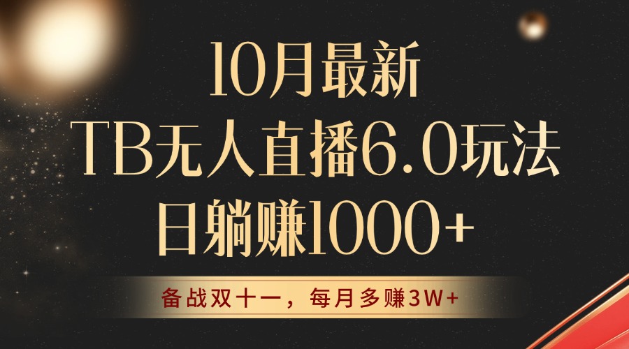 10月最新TB无人直播6.0玩法，不违规不封号，睡后实现躺赚，每月多赚3W+！-点子口袋网