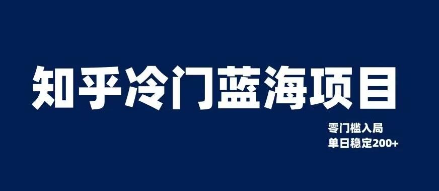 知乎冷门蓝海项目，零门槛教你如何单日变现200+【揭秘】-点子口袋网