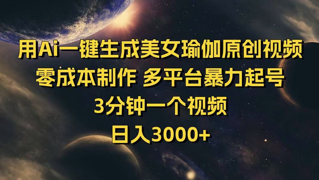 用Ai一键生成美女瑜伽原创视频 零成本制作 多平台暴力起号  3分钟一个...-点子口袋网