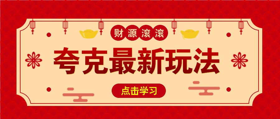 11元/1单，夸克最新拉新玩法，无需自己保存内容，直接分享即可赚钱-点子口袋网