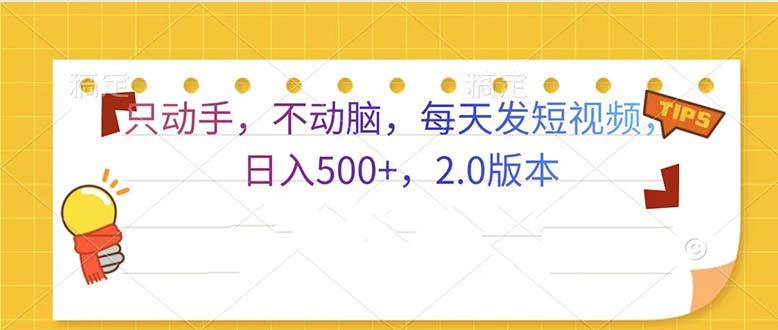 只动手，不动脑，每天发发视频日入500+  2.0版本-点子口袋网