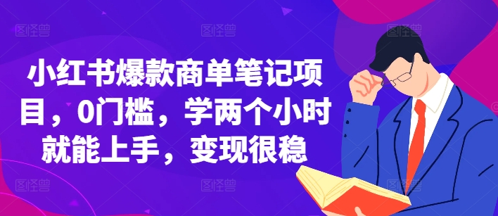 小红书爆款商单笔记项目，0门槛，学两个小时就能上手，变现很稳-点子口袋网