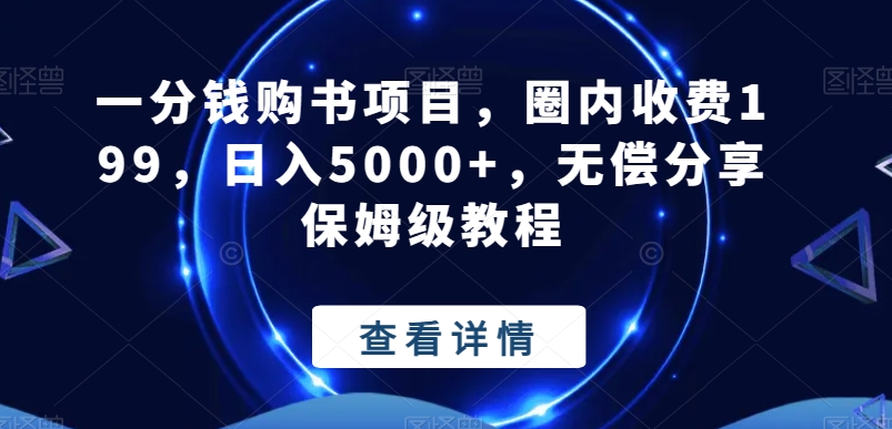 一分钱购书项目，圈内收费199，日入5000+，无偿分享保姆级教程-点子口袋网