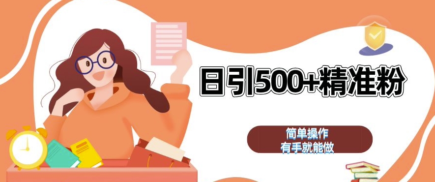 私域引流获客神器，全自动引流玩法日引 500+精准粉 加爆你的微信【揭秘】-点子口袋网