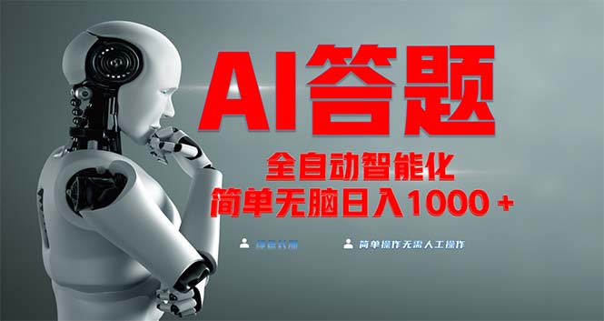 全网最新项目不需要人工操作，AI自动答题，彻底解放双手！轻松日入1000+-点子口袋网