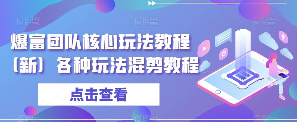 爆富团队核心玩法教程（新）各种玩法混剪教程-点子口袋网