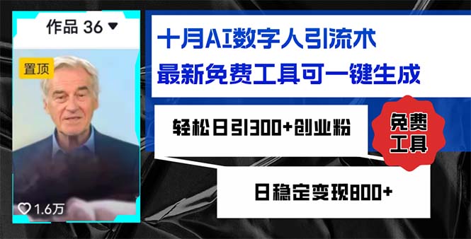 十月AI数字人引流术，最新免费工具可一键生成，轻松日引300+创业粉日稳...-点子口袋网