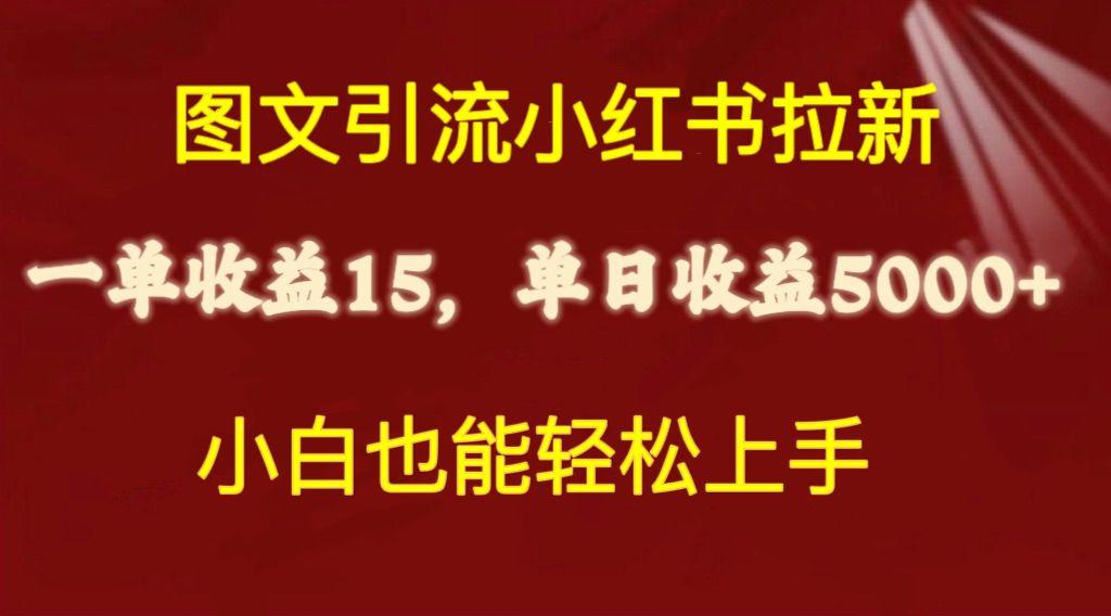 图文引流小红书拉新一单15元，单日暴力收益5000+，小白也能轻松上手-点子口袋网