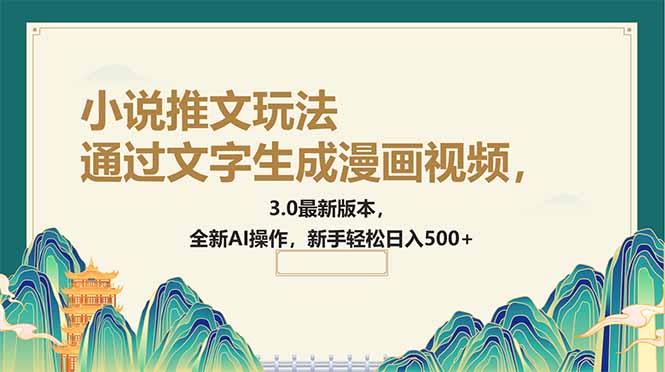 通过文字生成漫画视频，小说推文玩法，3.0最新版本， 全新AI操作，新手...-点子口袋网