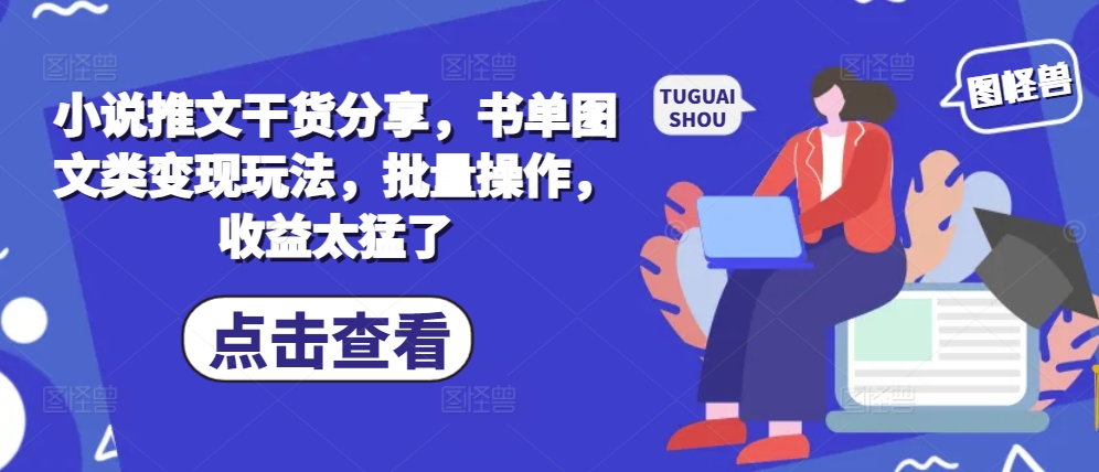 小说推文干货分享，书单图文类变现玩法，批量操作，收益太猛了-点子口袋网