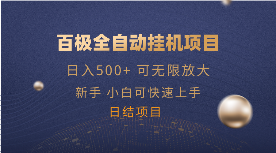 百极全新玩法，全自动挂机。可无限矩阵，-点子口袋网