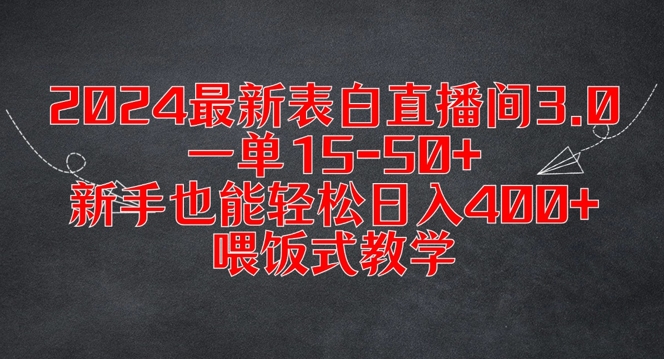 2024最新表白直播间3.0，一单15-50+，新手也能轻松日入400+，喂饭式教学【揭秘】-点子口袋网