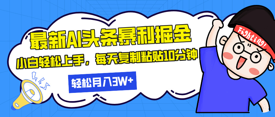最新头条暴利掘金，AI辅助，轻松矩阵，每天复制粘贴10分钟，轻松月入30...-点子口袋网
