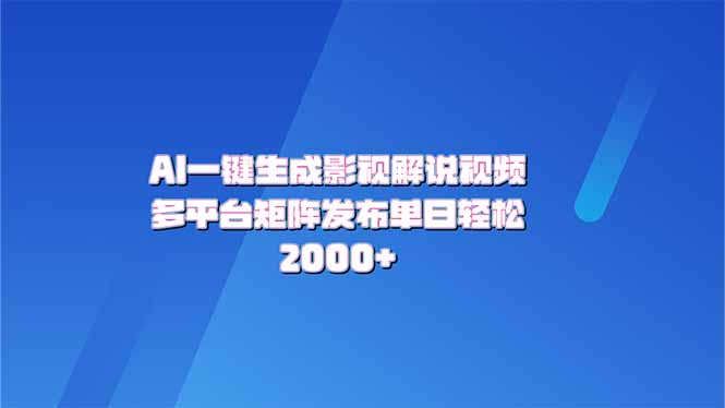 AI一键生成原创影视解说视频，带音频，字幕的视频，可以多平台发布，轻...-点子口袋网