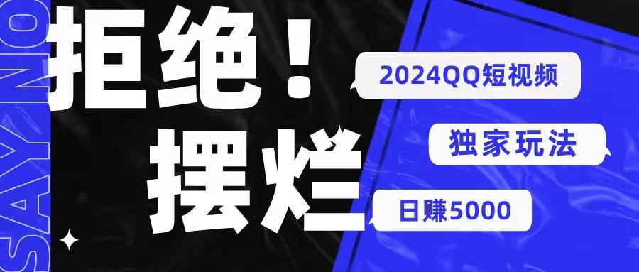 2024QQ短视频暴力独家玩法 利用一个小众软件，无脑搬运，无需剪辑日赚...-点子口袋网