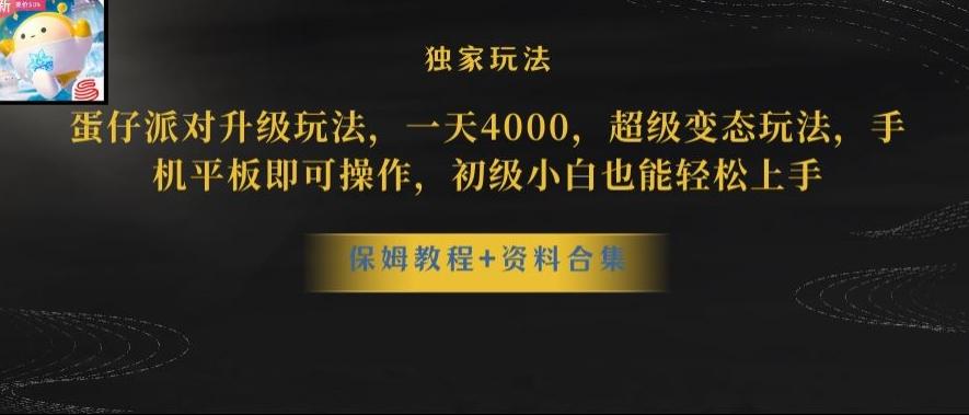 蛋仔派对全新玩法变现，一天3500，超级偏门玩法，一部手机即可操作【揭秘】-点子口袋网