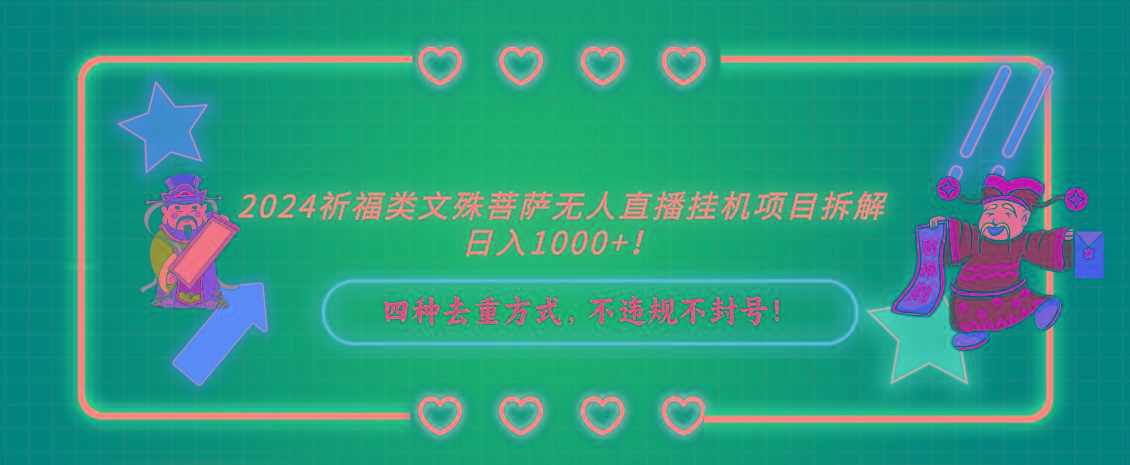 2024祈福类，文殊菩萨无人直播挂机项目拆解，日入1000+，-点子口袋网