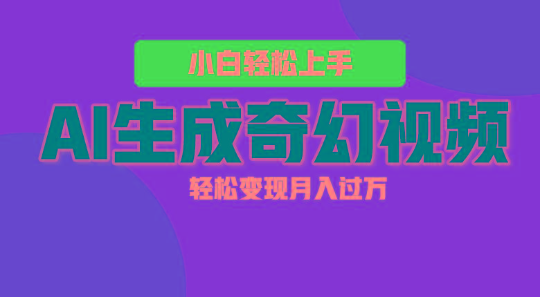 轻松上手！AI生成奇幻画面，视频轻松变现月入过万-点子口袋网